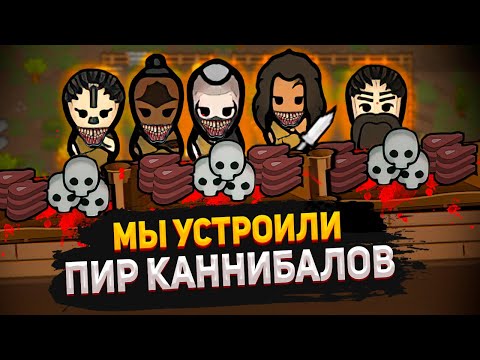 Видео: НАШ ПЕРВЫЙ РИТУАЛ — КОЛОНИЯ КАННИБАЛОВ #3