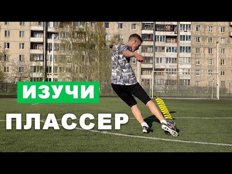 Видео: Удар Плассер: мощные ДАЛЬНИЕ УДАРЫ и точные передачи! Изучи Технику Управляемых ударов Ping The Ball
