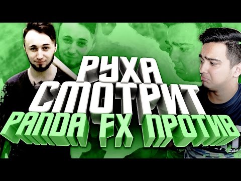 Видео: РУХА СМОТРИТ «PANDAFX ПРОТИВ 3: RUHA»