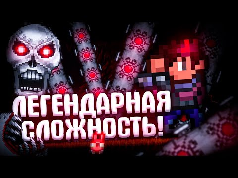 Видео: TERRARIA на ЛЕГЕНДАРНОЙ СЛОЖНОСТИ! TERRARIA!