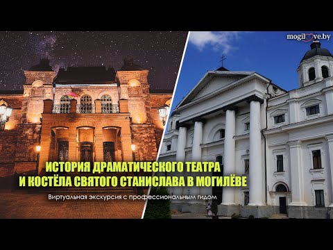 Видео: ИСТОРИЯ ДРАМАТИЧЕСКОГО ТЕАТРА И КОСТЁЛА СВЯТОГО СТАНИСЛАВА В МОГИЛЁВЕ / Виртуальная экскурсия