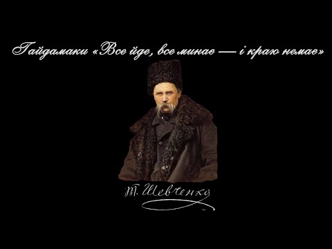 Видео: Гайдамаки «Все йде, все минає — і краю немає» - Тарас Шевченко (читає: Богдан Ступка)