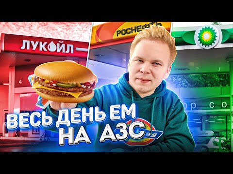 Видео: Весь день ем на ЗАПРАВКАХ / Самая ДЕШЕВАЯ еда? / Лукойл, BP, Роснефть / 24 часа ем только с АЗС