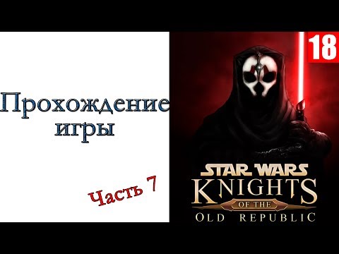 Видео: Star Wars: Knights of the Old Republic II – The Sith Lords - Прохождение игры #7