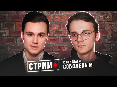 Видео: Николай Соболев и Александр Штефанов.  Всё не так однозначно?