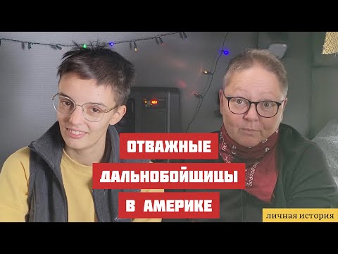 Видео: Как решиться стать дальнобойщиком в США /Жизнь в США #америка