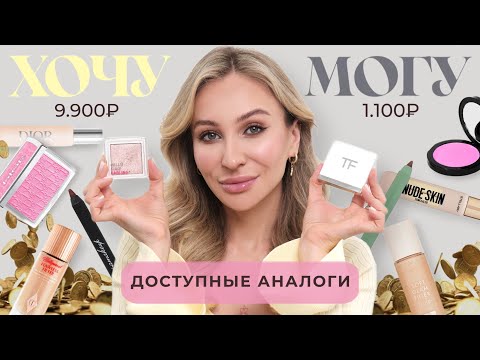 Видео: ХОЧУ VS МОГУ | БЮДЖЕТНАЯ КОСМЕТИКА, КОТОРАЯ НЕ УСТУПАЕТ ЛЮКСУ