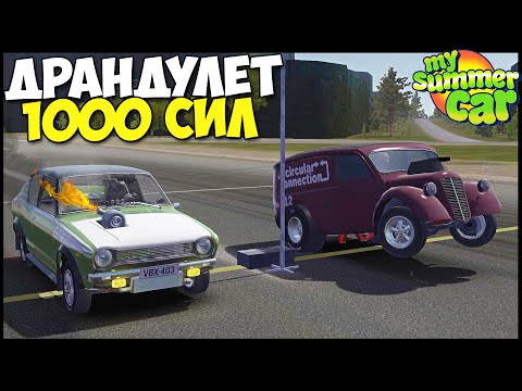 Видео: ДРАНДУЛЕТ 1000 СИЛ | Как на этом Ездить? - My Summer Car