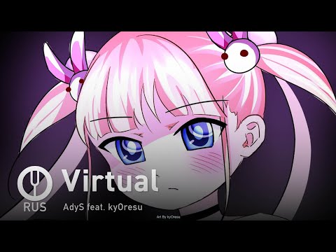 Видео: [kyOresu на русском] Virtual [Onsa Media]