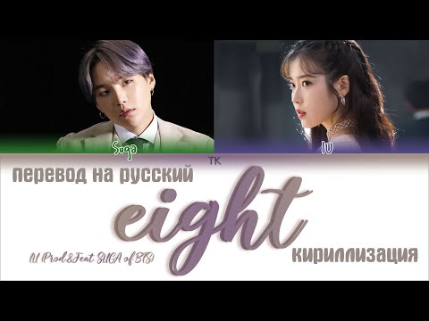 Видео: IU (아이유) – eight (에잇) (Feat. SUGA of BTS) [ПЕРЕВОД НА РУССКИЙ/КИРИЛЛИЗАЦИЯ Color Coded Lyrics]