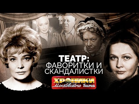 Видео: Фаворитки и скандалистки советского театра | Васильева, Пельтцер, Доронина, Гундарева, Марецкая