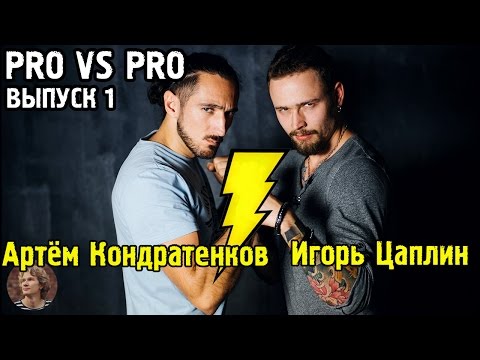 Видео: [Pro vs Pro] Критика свадебных серий: Кондратенков & Цаплин