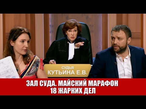 Видео: Зал Суда. Майский марафон 18 жарких дел синий