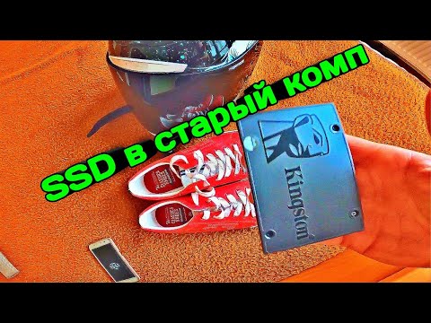 Видео: Установка SSD в старый компьютер Обзор SSD диска Kingston SSD A400 Что дает SSD Твердотельный диск