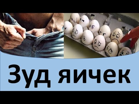 Видео: Зуд яичек