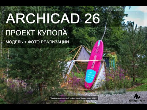 Видео: Моделирование садового купола "Polyhedron15" в Archicad 26.