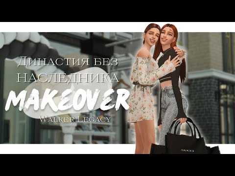 Видео: ДИНАСТИЯ БЕЗ НАСЛЕДНИКА?! | Makeover | Ответы на вопросы