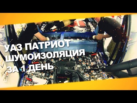 Видео: Шумоизоляция УАЗ Патриот за 1 день. Уровень Премиум. АвтоШум.