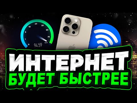 Видео: Как увеличить скорость интернета на iPhone