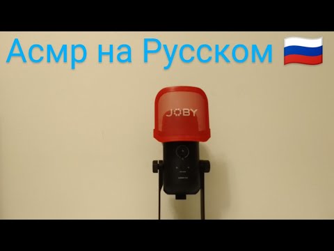 Видео: АСМР НА РУССКОМ 🇷🇺 ASMR IN RUSSIAN 🇷🇺