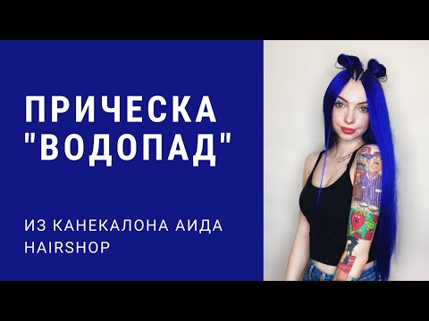 Видео: Прическа "Водопад" из канекалона Аида HairShop