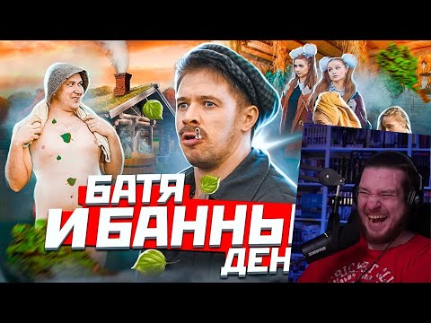 Видео: БАТЯ И БАННЫЙ ДЕНЬ | РЕАКЦИЯ НА ВИТАЛИЯ ОРЕХОВА