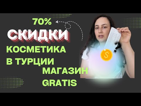 Видео: Что купить в Турции в 2025? Косметика , которую советуют сами турчанки