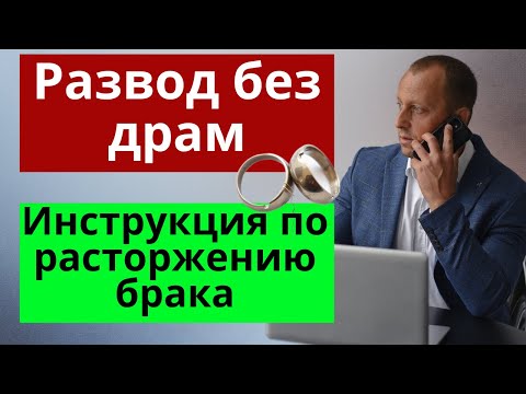 Видео: Полное пошаговое руководство по расторжению брака: как развестись в ЗАГСе и как развестись в суде