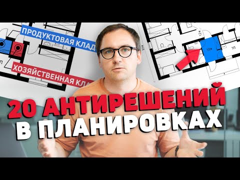 Видео: Архитектор: ТОП-20 антирешений в планировке вашего дома