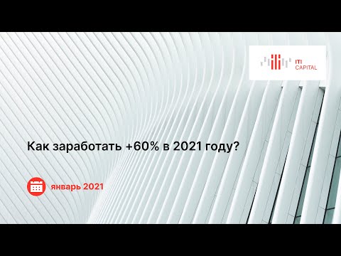 Видео: Вебинар. Как заработать +60% в 2021 году?