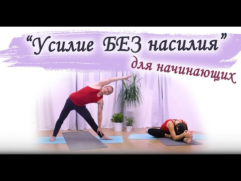 Видео: Усилие без насилия | общеукрепляющая практика йоги | для опытных практиков | ЙогаБанда