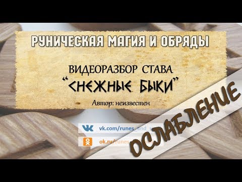 Видео: Разбор става СНЕЖНЫЕ БЫКИ