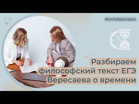 Видео: ФилЛаборатория. Разбираем сложный текст В.В.Вересаева с реального ЕГЭ
