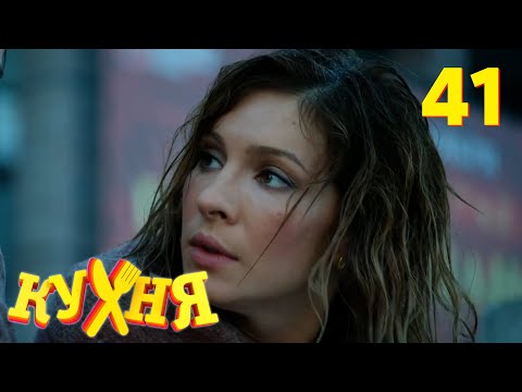 Видео: Кухня | Сезон 3 | Серия 41