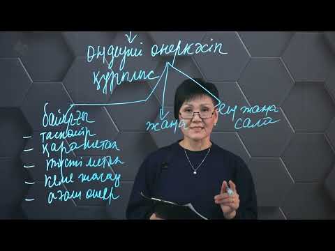Видео: Өңдеуші сала. 8 сынып.