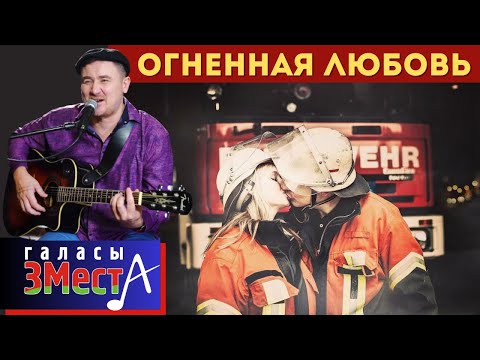 Видео: Огненная любовь  -  Галасы ЗМеста