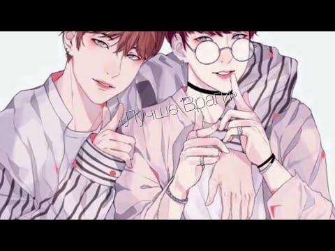 Видео: Фф «Лучшие Враги» || Вигуки ~ || Омегаверс ♥️ || 11 глава «В смысле?…"