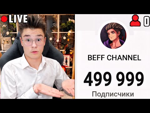Видео: СПАСИБО ЗА 500.000 Подписчиков! ЧТО СКОРО БУДЕТ?! Общаемся на стриме..
