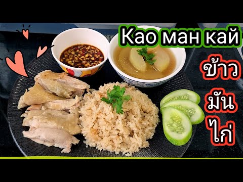 Видео: Как приготовить Рис с курицей ข้าวมันไก่ Као ман кай тайская еда