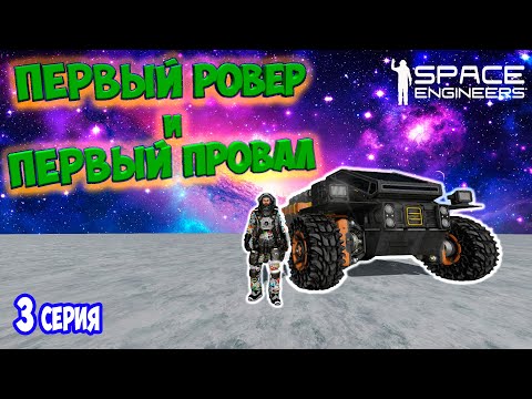 Видео: ПЕРВЫЙ РОВЕР / ХАРДКОРНОЕ ВЫЖИВАНИЕ  в SPACE ENGINEERS / DEEP ORES