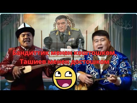 Видео: 2024Эки достун элдин ичин эзген тамаша айтышы& Казак-кыргыз айтышы& Болот Мержан