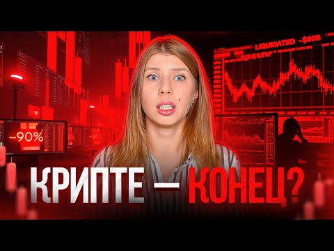 Видео: Крупнейший ОБВАЛ крипты в истории: $400 млрд исчезли за ночь! Кто нажился?