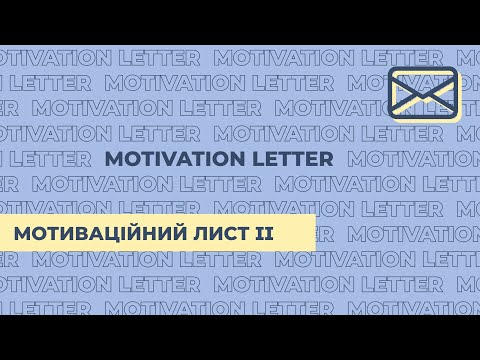 Видео: Мотиваційний лист ІІ | 2022