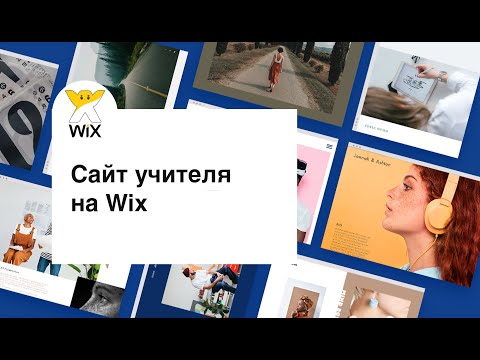 Видео: Сайт учителя на wix | Пошаговая инструкция по созданию сайта