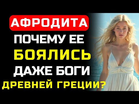 Видео: Почему самая прекрасная богиня была и самой опасной? "Плохие" Женщины Древней Греции