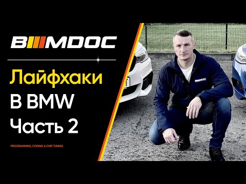 Видео: Скрытые функции BMW про которые мало кто знает! Часть 2