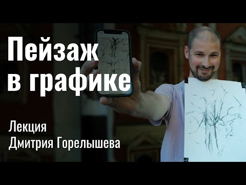 Видео: Лекция о пейзаже в графике / Д. Горелышев