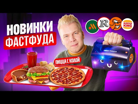 Видео: Новое РУССКОЕ меню Вкусно и Точка, Rostic's, Burger King и ДоДо / Пицца с КОЛОЙ, Секретные новинки