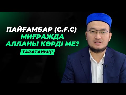 Видео: ҚАЙҒЫҒА ТОЛЫ ЖЫЛ | ИСРА МЕН МИҒРАЖ ОҚИҒАСЫНДАҒЫ ХИКМЕТТЕР | ҒАЗИЗ АХМЕТ