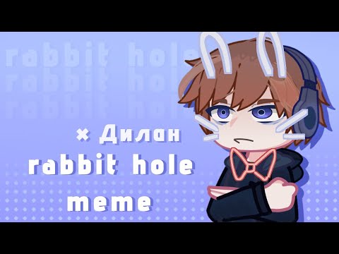 Видео: RABBIT HOLE meme | Дилан | Lp Последняя реальность | Микдо 🤨📸